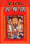 金民俗万年历