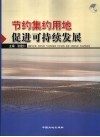 节约集约用地  促进可持续发展
