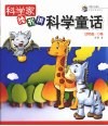 科学家给我讲科学童话  动物篇·D卷