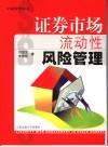 证券市场流动性风险管理