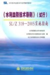 《水利血防技术导则》 试行 SL/Z 318-2005实施指南