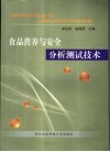 食品营养与安全分析测试技术