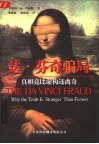 达·芬奇骗局 真相竟比虚构还离奇 why the truth is stranger than fiction