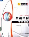 数据结构考研教案 清华·C语言版