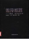 微传感器  原理、技术及应用