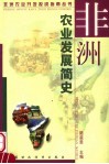 非洲农业发展简史