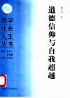 道德信仰与自我超越