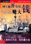 到上海开小店赚大钱