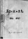 郑州重工业志  1911-1987  上