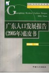 广东人口发展报告  2005年  蓝皮书