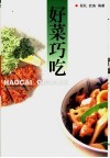 好菜巧吃