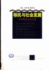 移民与社会发展国际研讨会论文集