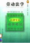 全国高等教育法律专业自学考试指导与训练丛书  劳动法学