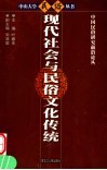 现代社会与民俗文化传统