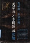 美学与艺术讲演录续编