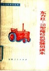 东方红-28拖拉机驾驶员读本