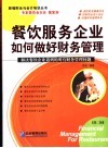 餐饮服务企业如何做好财务管理  第2版