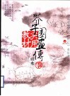 芥子园画传实用教材  山水  下