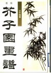新版芥子园画谱  第2集  兰竹梅菊