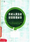 农村人民公社经营管理问答