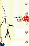 诗屑与印屑
