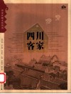 四川客家