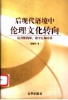 后现代语境中伦理文化转向  论列维纳斯、德里达和南希