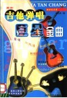 吉他弹唱巨星金曲