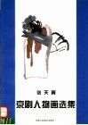 张天翼京剧人物画选集
