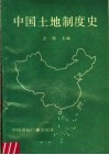 中国土地制度史