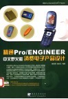 精通Pro/ENGINEER中文野火版消费电子产品设计 封面