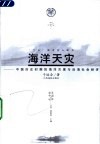 海洋天灾  中国历史时期的海洋灾害与沿海社会经济 封面