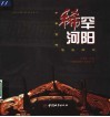 稀罕河阳  千年古村堪舆辨误 封面