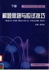 高等学校英语应用能力考试  解题思路与应试技巧  下