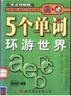 5个单词环游世界