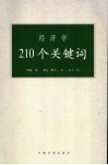 经济学210个关键词 封面