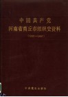 中国共产党河南省商丘市组织史资料  1921.12-1987.11 电子书封面