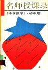 名师授课录  中学数学  初中版 电子书封面