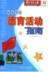 中小学生德育活动指南