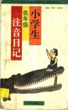 小学低年级注音日记