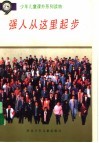强人从这里起步 封面