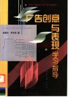 广告创意与表现学习指导 封面