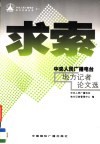 求索  中央人民广播电台地方记者论文选
