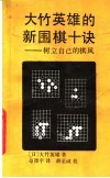 大竹英雄的新围棋十诀  树立自己的棋风
