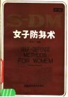 女子防身术