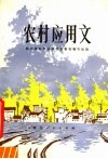 农村应用文