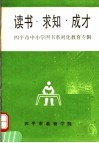 读书·求知·成才  四平市中小学图书系列化教育专辑 封面