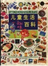 儿童生活趣味百科