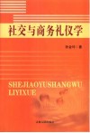 社交与商务礼仪学