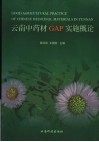 云南中药材GAP实施概论